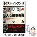 【中古】 「ネクスト イレブン」はアメリカの壮大な国家戦略だった 新しいドル需要国の誕生とオバマの戦争 / 国谷 省吾 / 実業之日本社 単行本 【メール便送料無料】【あす楽対応】