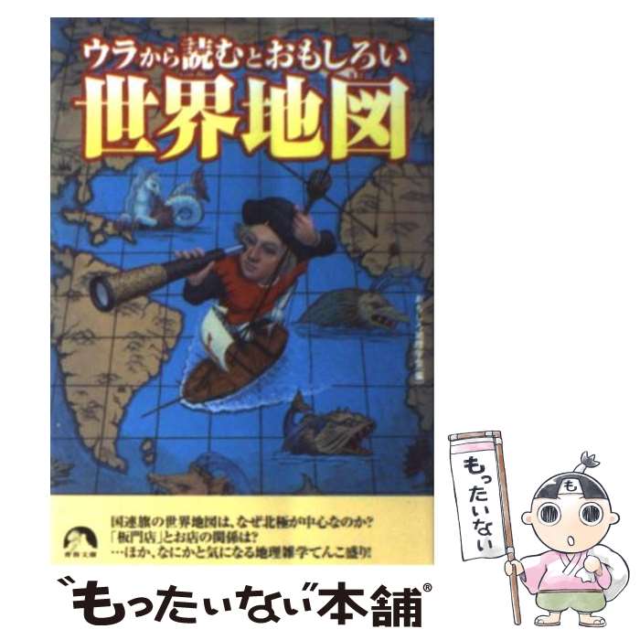  ウラから読むとおもしろい世界地図 / おもしろ地理学会 / 青春出版社 