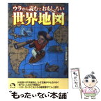 【中古】 ウラから読むとおもしろい世界地図 / おもしろ地理学会 / 青春出版社 [文庫]【メール便送料無料】【あす楽対応】