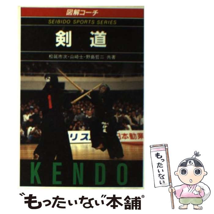 【中古】 図解コーチ剣道 / 松延 市次 / 成美堂出版 [単行本]【メール便送料無料】【あす楽対応】