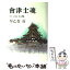 【中古】 会津士魂 6 / 早乙女 貢 / KADOKAWA(新人物往来社) [単行本]【メール便送料無料】【あす楽対応】