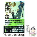 【中古】 知らなかった！驚いた！日本全国「県境」の謎 / 浅井 建爾 / 実業之日本社 単行本 【メール便送料無料】【あす楽対応】