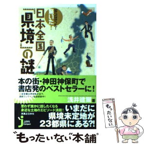 【中古】 知らなかった！驚いた！日本全国「県境」の謎 / 浅井 建爾 / 実業之日本社 [単行本]【メール便送料無料】【あす楽対応】