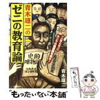 【中古】 青木雄二のゼニの教育論 「人生とゼニ」ホンマの価値観を知れ！ / 青木 雄二 / 青春出版社 [単行本]【メール便送料無料】【あす楽対応】