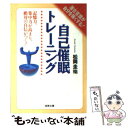 【中古】 自己催眠トレーニング / 松岡 圭祐 / 成美堂出版 [文庫]【メール便送料無料】【あす楽対応】