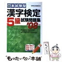 【中古】 漢字検定5級試験問題集 本試験型 2008年版 / 成美堂出版編集部 / 成美堂出版 単行本 【メール便送料無料】【あす楽対応】