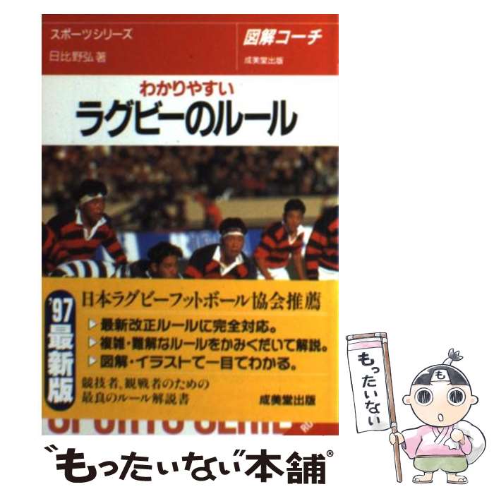  わかりやすいラグビーのルール 〔99年版〕 / 日比野 弘 / 成美堂出版 