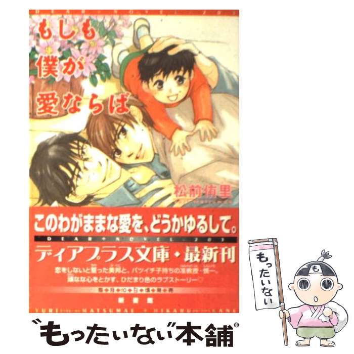 【中古】 もしも僕が愛ならば / 松前 侑里, 金 ひかる / 新書館 [文庫]【メール便送料無料】【あす楽対応】