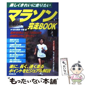 【中古】 マラソン完走book 楽しくきれいに走りたい / 成美堂出版 / 成美堂出版 [単行本]【メール便送料無料】【あす楽対応】