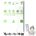 【中古】 アウェーで戦うために 敵地 フィジカル インテンシティ3 / 村上 龍 / 光文社 単行本 【メール便送料無料】【あす楽対応】