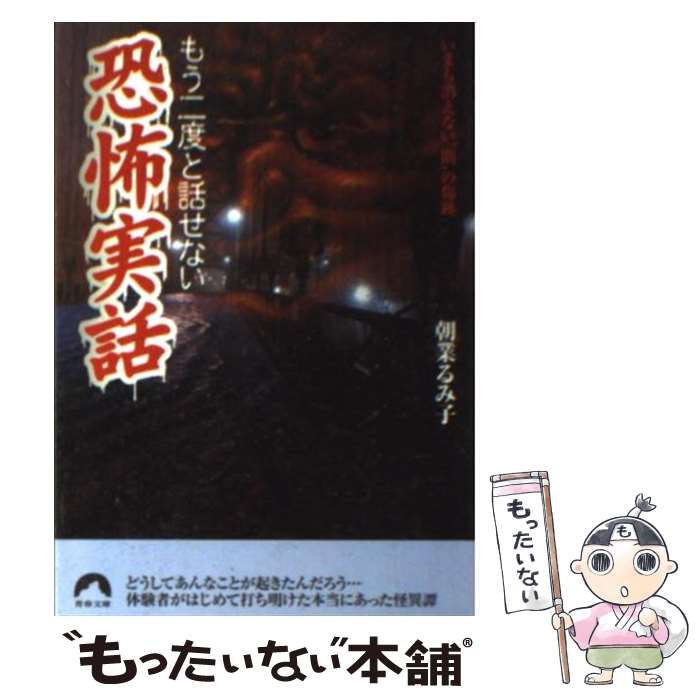  もう二度と話せない恐怖実話 いまも消えない“闇”の傷跡 / 朝業 るみ子 / 青春出版社 