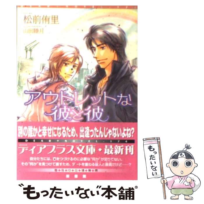 【中古】 アウトレットな彼と彼 / 松前 侑里, 山田 睦月 / 新書館 [文庫]【メール便送料無料】【あす楽対応】