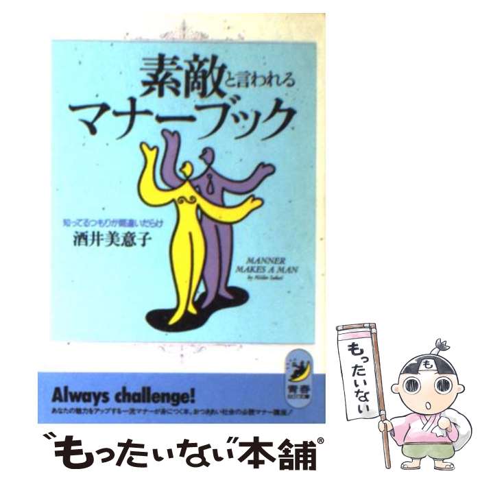 【中古】 素敵と言われるマナーブック 知ってるつもりが間違いだらけ / 酒井 美意子 / 青春出版社 [文庫]【メール便送料無料】【最短翌日配達対応】