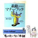  素敵と言われるマナーブック 知ってるつもりが間違いだらけ / 酒井 美意子 / 青春出版社 