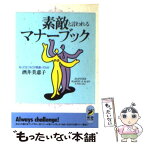 【中古】 素敵と言われるマナーブック 知ってるつもりが間違いだらけ / 酒井 美意子 / 青春出版社 [文庫]【メール便送料無料】【あす楽対応】