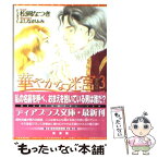 【中古】 華やかな迷宮 3 / 松岡 なつき, よしなが ふみ / 新書館 [文庫]【メール便送料無料】【あす楽対応】