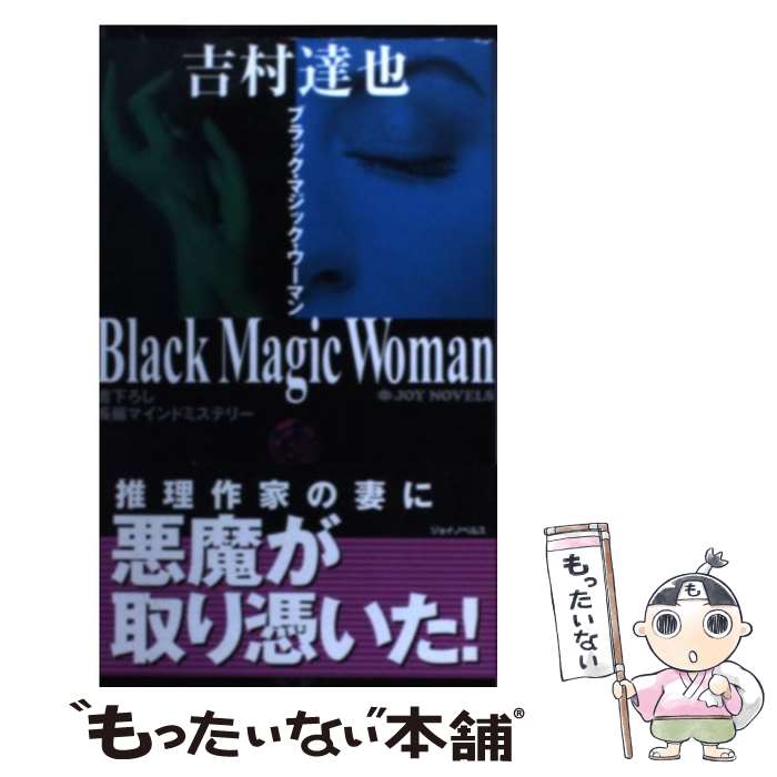 著者：吉村 達也出版社：実業之日本社サイズ：新書ISBN-10：4408602035ISBN-13：9784408602035■こちらの商品もオススメです ● ハードボイルド／ハードラック / 吉本 ばなな / ロッキングオン [ペーパーバック] ● 王様のトリック / 吉村 達也 / 双葉社 [文庫] ● スイッチ / 吉村 達也 / KADOKAWA [文庫] ● 追伸 / 真保 裕一 / 文藝春秋 [単行本] ● 樹海 / 吉村 達也 / KADOKAWA [文庫] ● 丸の内殺人物語 / 吉村 達也 / KADOKAWA [文庫] ● 「カリブの海賊」殺人事件 / 吉村 達也 / KADOKAWA [文庫] ● 歴史にはウラがある / ひろ さちや / 新潮社 [文庫] ● 七つの仮面 改版 / 横溝 正史 / 角川書店(角川グループパブリッシング) [文庫] ● ウイニングボール 上 / 吉村 達也 / 角川春樹事務所 [文庫] ● 私の遠藤くん / 吉村 達也 / 集英社 [文庫] ● ウイニングボール 下 / 吉村 達也 / 角川春樹事務所 [文庫] ● 京都魔王殿の謎 / 吉村 達也 / 飯塚書店 [単行本（ソフトカバー）] ● 白川郷濡髪家の殺人 / 吉村 達也 / 講談社 [新書] ● 悪魔が囁く教会 / 吉村 達也 / 集英社 [文庫] ■通常24時間以内に出荷可能です。※繁忙期やセール等、ご注文数が多い日につきましては　発送まで48時間かかる場合があります。あらかじめご了承ください。 ■メール便は、1冊から送料無料です。※宅配便の場合、2,500円以上送料無料です。※あす楽ご希望の方は、宅配便をご選択下さい。※「代引き」ご希望の方は宅配便をご選択下さい。※配送番号付きのゆうパケットをご希望の場合は、追跡可能メール便（送料210円）をご選択ください。■ただいま、オリジナルカレンダーをプレゼントしております。■お急ぎの方は「もったいない本舗　お急ぎ便店」をご利用ください。最短翌日配送、手数料298円から■まとめ買いの方は「もったいない本舗　おまとめ店」がお買い得です。■中古品ではございますが、良好なコンディションです。決済は、クレジットカード、代引き等、各種決済方法がご利用可能です。■万が一品質に不備が有った場合は、返金対応。■クリーニング済み。■商品画像に「帯」が付いているものがありますが、中古品のため、実際の商品には付いていない場合がございます。■商品状態の表記につきまして・非常に良い：　　使用されてはいますが、　　非常にきれいな状態です。　　書き込みや線引きはありません。・良い：　　比較的綺麗な状態の商品です。　　ページやカバーに欠品はありません。　　文章を読むのに支障はありません。・可：　　文章が問題なく読める状態の商品です。　　マーカーやペンで書込があることがあります。　　商品の痛みがある場合があります。