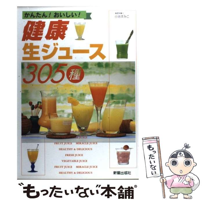  健康生ジュース305種 かんたん！おいしい！ / 小池 すみこ / 新星出版社 