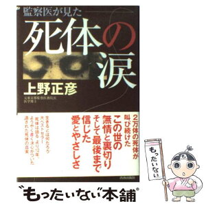 【中古】 死体の涙 監察医が見た / 上野 正彦 / 青春出版社 [単行本]【メール便送料無料】【あす楽対応】