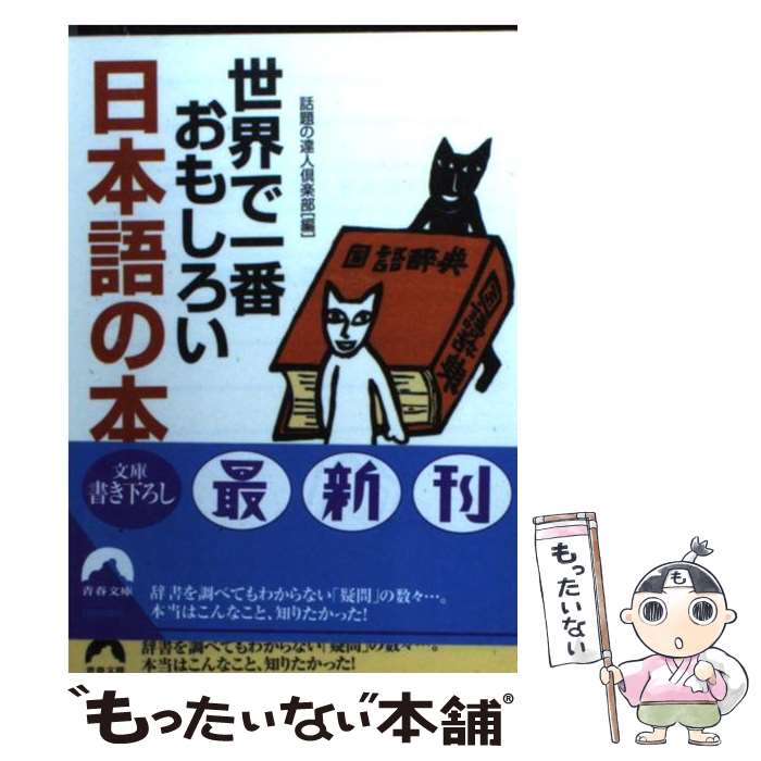 楽天もったいない本舗　楽天市場店【中古】 世界で一番おもしろい日本語の本 / 話題の達人倶楽部 / 青春出版社 [文庫]【メール便送料無料】【あす楽対応】