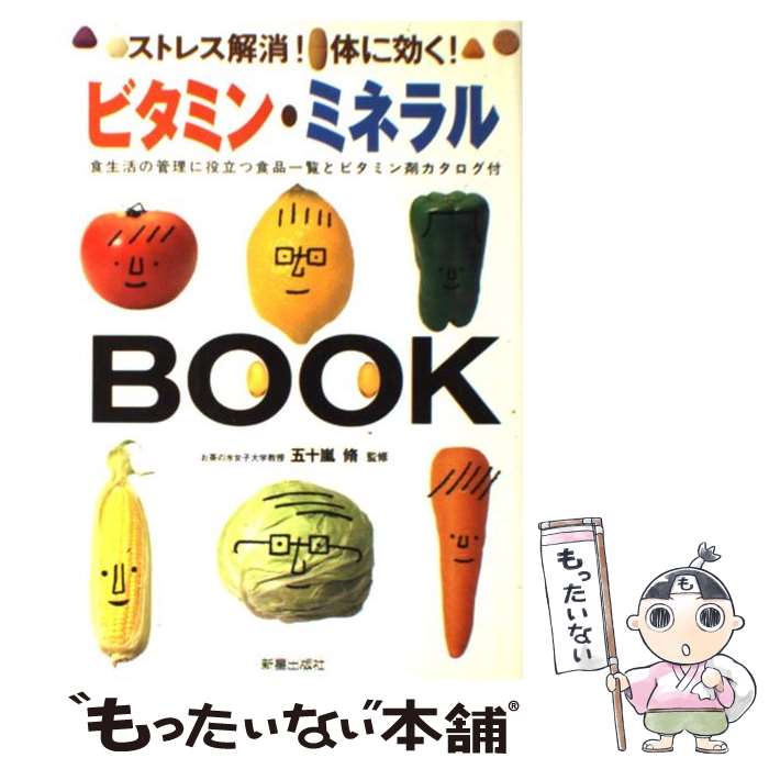 楽天もったいない本舗　楽天市場店【中古】 ビタミン・ミネラルbook ストレス解消！体に効く！ / 新星出版社 / 新星出版社 [単行本]【メール便送料無料】【あす楽対応】