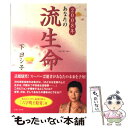  あなたの流生命 2008年 / 下 ヨシ子 / 実業之日本社 