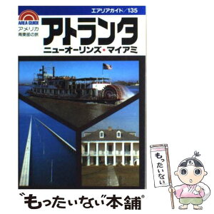 【中古】 アトランタ・ニューオーリンズ・ディズニーワールド 第15版 / 津神 久三 / 昭文社 [単行本]【メール便送料無料】【あす楽対応】