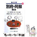 著者：昭文社出版社：昭文社サイズ：単行本ISBN-10：4398142401ISBN-13：9784398142405■こちらの商品もオススメです ● 長崎 ハウステンボス 2版 / 昭文社 / 昭文社 [単行本] ● 函館 大沼・松前・江差 / 昭文社 / 昭文社 [単行本] ● 神戸 / 昭文社 / 昭文社 [単行本] ● 札幌・小樽 登別 2版 / 昭文社 / 昭文社 [単行本] ● 箱根 / 昭文社 / 昭文社 [単行本] ● 釧路・網走 稚内 / 昭文社 / 昭文社 [単行本] ● 仙台 山形・鶴岡 2版 / 昭文社 / 昭文社 [ペーパーバック] ● 蓼科 霧ケ峰 / 昭文社 / 昭文社 [単行本] ● 南九州 奄美 2版 / 昭文社 / 昭文社 [単行本] ● 富士五湖 甲府 / 昭文社 / 昭文社 [単行本] ■通常24時間以内に出荷可能です。※繁忙期やセール等、ご注文数が多い日につきましては　発送まで48時間かかる場合があります。あらかじめご了承ください。 ■メール便は、1冊から送料無料です。※宅配便の場合、2,500円以上送料無料です。※あす楽ご希望の方は、宅配便をご選択下さい。※「代引き」ご希望の方は宅配便をご選択下さい。※配送番号付きのゆうパケットをご希望の場合は、追跡可能メール便（送料210円）をご選択ください。■ただいま、オリジナルカレンダーをプレゼントしております。■お急ぎの方は「もったいない本舗　お急ぎ便店」をご利用ください。最短翌日配送、手数料298円から■まとめ買いの方は「もったいない本舗　おまとめ店」がお買い得です。■中古品ではございますが、良好なコンディションです。決済は、クレジットカード、代引き等、各種決済方法がご利用可能です。■万が一品質に不備が有った場合は、返金対応。■クリーニング済み。■商品画像に「帯」が付いているものがありますが、中古品のため、実際の商品には付いていない場合がございます。■商品状態の表記につきまして・非常に良い：　　使用されてはいますが、　　非常にきれいな状態です。　　書き込みや線引きはありません。・良い：　　比較的綺麗な状態の商品です。　　ページやカバーに欠品はありません。　　文章を読むのに支障はありません。・可：　　文章が問題なく読める状態の商品です。　　マーカーやペンで書込があることがあります。　　商品の痛みがある場合があります。