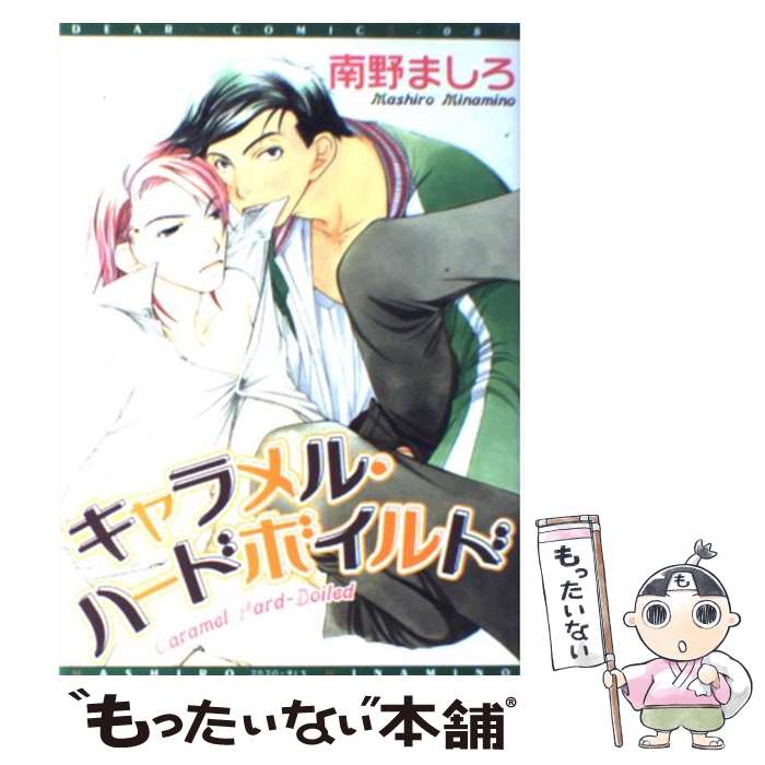 【中古】 キャラメル・ハードボイルド / 南野 ましろ / 新書館 [コミック]【メール便送料無料】【あす..