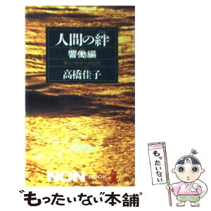 【中古】 人間の絆 響働編 / 高橋 佳子 / 祥伝社 [新書]【メール便送料無料】【あす楽対応】