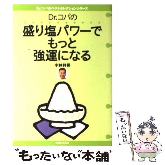 【中古】 Dr．コパの盛り塩パワーでもっと強運になる / 小林 祥晃 / 主婦と生活社 [単行本]【メール便送料無料】【あす楽対応】