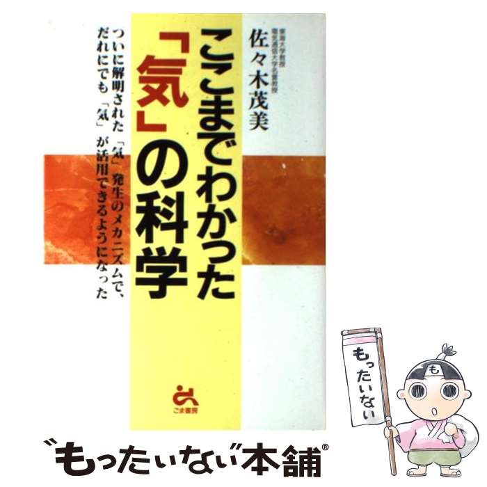 【中古】 ここまでわかった「気」の科学 ついに解明された「気」発生のメカニズム / 佐々木 茂美 / ごま書房新社 [単行本]【メール便送料無料】【あす楽対応】