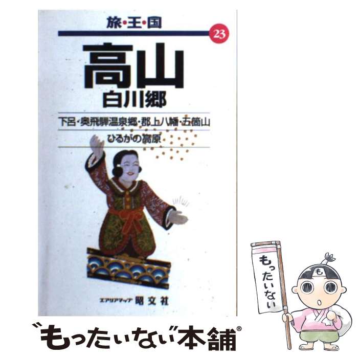 著者：昭文社出版社：昭文社サイズ：単行本ISBN-10：4398142738ISBN-13：9784398142733■こちらの商品もオススメです ● 函館 大沼・松前・江差 第2版 / 昭文社 / 昭文社 [単行本] ■通常24時間以内に出荷可能です。※繁忙期やセール等、ご注文数が多い日につきましては　発送まで48時間かかる場合があります。あらかじめご了承ください。 ■メール便は、1冊から送料無料です。※宅配便の場合、2,500円以上送料無料です。※あす楽ご希望の方は、宅配便をご選択下さい。※「代引き」ご希望の方は宅配便をご選択下さい。※配送番号付きのゆうパケットをご希望の場合は、追跡可能メール便（送料210円）をご選択ください。■ただいま、オリジナルカレンダーをプレゼントしております。■お急ぎの方は「もったいない本舗　お急ぎ便店」をご利用ください。最短翌日配送、手数料298円から■まとめ買いの方は「もったいない本舗　おまとめ店」がお買い得です。■中古品ではございますが、良好なコンディションです。決済は、クレジットカード、代引き等、各種決済方法がご利用可能です。■万が一品質に不備が有った場合は、返金対応。■クリーニング済み。■商品画像に「帯」が付いているものがありますが、中古品のため、実際の商品には付いていない場合がございます。■商品状態の表記につきまして・非常に良い：　　使用されてはいますが、　　非常にきれいな状態です。　　書き込みや線引きはありません。・良い：　　比較的綺麗な状態の商品です。　　ページやカバーに欠品はありません。　　文章を読むのに支障はありません。・可：　　文章が問題なく読める状態の商品です。　　マーカーやペンで書込があることがあります。　　商品の痛みがある場合があります。