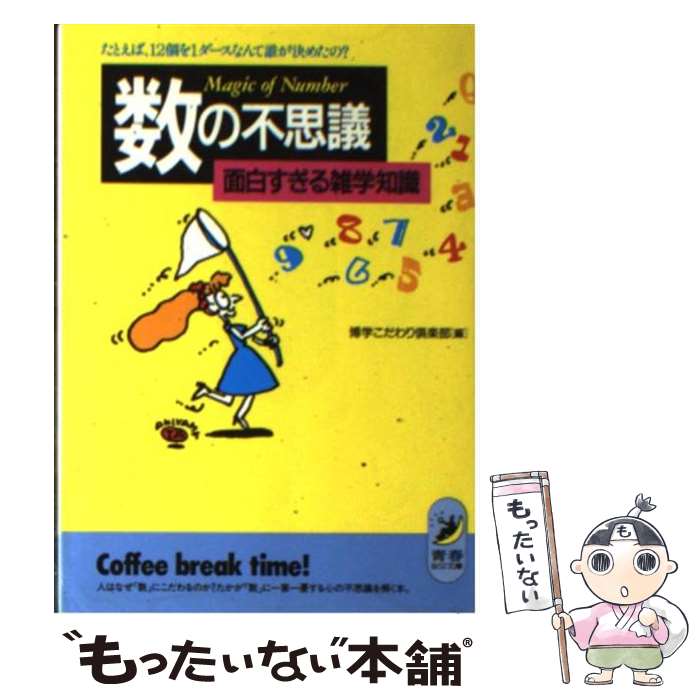 【中古】 数の不思議面白すぎる雑学知識 たとえば、12個を1ダースなんて誰が決めたの？ / 博学こだわり倶楽部 / 青春出版社 [文庫]【メール便送料無料】【あす楽対応】