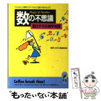 【中古】 数の不思議面白すぎる雑学知識 たとえば、12個を1ダースなんて誰が決めたの？ / 博学こだわり倶楽部 / 青春出版社 [文庫]【メール便送料無料】【あす楽対応】