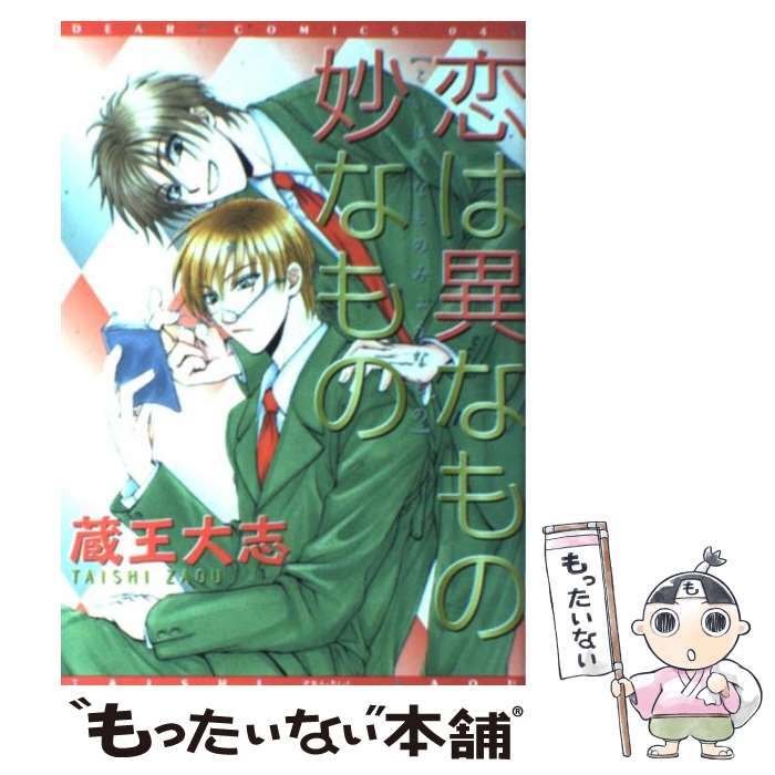 【中古】 恋は異なもの妙なもの / 蔵王 大志 / 新書館 コミック 【メール便送料無料】【あす楽対応】