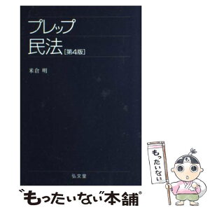 【中古】 プレップ民法 第4版 / 米倉 明 / 弘文堂 [単行本]【メール便送料無料】【あす楽対応】