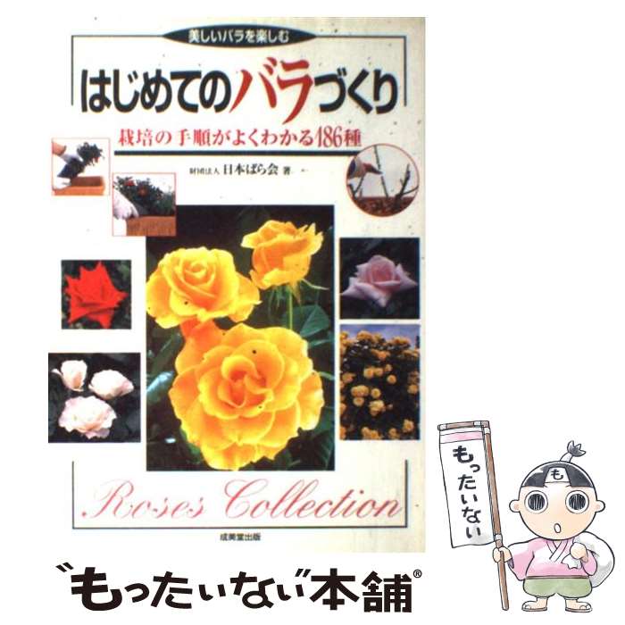 【中古】 はじめてのバラづくり 栽培の手順がよくわかる186種 / 日本ばら会 / 成美堂出版 [単行本]【メール便送料無料】【あす楽対応】