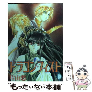 【中古】 ドラゴン・フィスト 10 / 片山 愁 / 新書館 [コミック]【メール便送料無料】【あす楽対応】