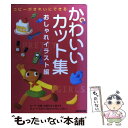 楽天もったいない本舗　楽天市場店【中古】 かわいいカット集 おしゃれイラスト編 / 成美堂出版編集部 / 成美堂出版 [単行本]【メール便送料無料】【あす楽対応】