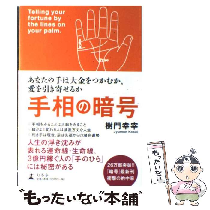 【中古】 手相の暗号 あなたの手は大金をつかむか、愛を引き寄せるか / 樹門 幸宰 / 幻冬舎 [単行本]【メール便送料無料】【あす楽対応】