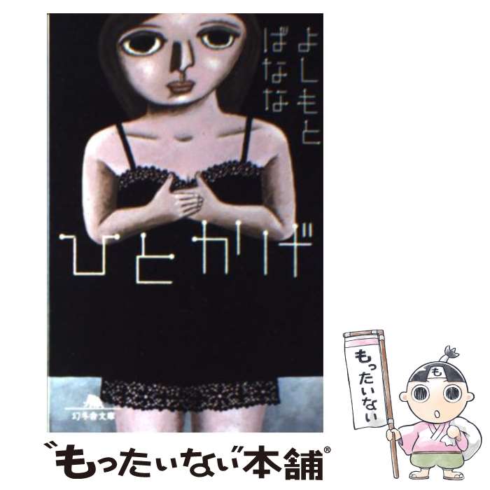 【中古】 ひとかげ / よしもと ばなな / 幻冬舎 [文庫]【メール便送料無料】【最短翌日配達対応】
