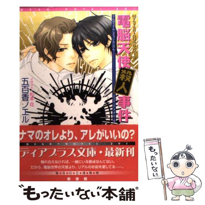 【中古】 電脳天使殺人事件 Mysterious　dam！8 / 五百香 ノエル, 松本 花 / 新書館 [文庫]【メール便送料無料】【最短翌日配達対応】