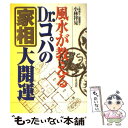 【中古】 風水が教えるDr.コパの家相大開運 / 小林 祥晃...