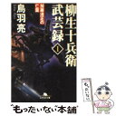 【中古】 加藤清正の亡霊 / 鳥羽 亮 / 幻冬舎 文庫 【メール便送料無料】【あす楽対応】