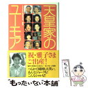 【中古】 天皇家のユーモア あんなジョークも！こんなシャレも！！ / 女性自身皇室取材班 / 光文社 単行本 【メール便送料無料】【あす楽対応】