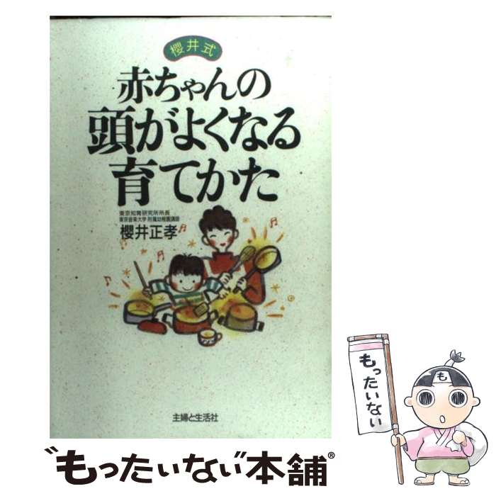 【中古】 赤ちゃんの頭がよくなる育てかた 桜井式 / 櫻井 正孝 / 主婦と生活社 [単行本]【メール便送料無料】【あす楽対応】