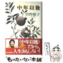 【中古】 中年以後 / 曽野 綾子 / 光文社 [単行本]【メール便送料無料】【あす楽対応】