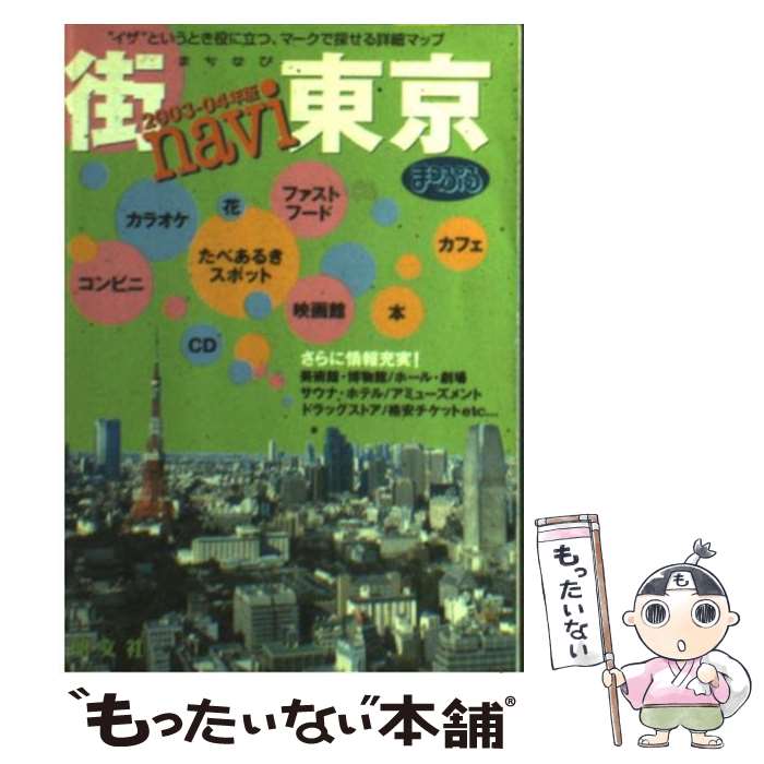 【中古】 街navi東京まっぷる 「イザ」という時役に立つ マークで探せる詳細マップ 2003ー04年版 / 昭文社 / 昭文社 文庫 【メール便送料無料】【あす楽対応】