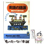 【中古】 英語の語源面白すぎる雑学知識 「東京ドーム」と「ドンキホーテ」の血縁関係とは？！ / 英語高速学習研究会 / 青春出版社 [文庫]【メール便送料無料】【あす楽対応】